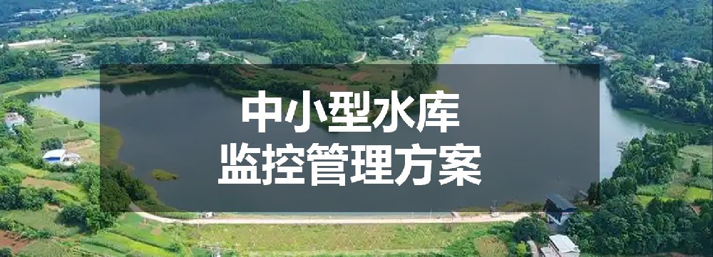 中小型水庫監控管理方案